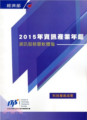 2015資訊產業年鑑：資訊服務暨軟體篇