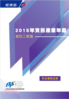 2015年資訊產業年鑑：資訊工業篇