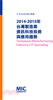 2014-2015台灣製造業資訊科技投資與應用趨勢