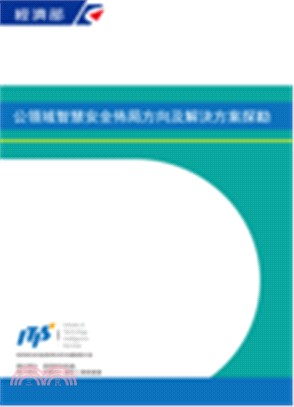 公領域智慧安全佈局方向及解決方案探勘