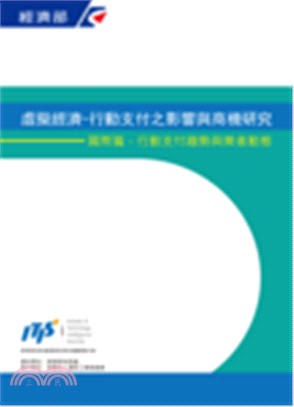 虛擬經濟-行動支付之影響與商機研究：國際篇－行動支付趨勢與業者動態