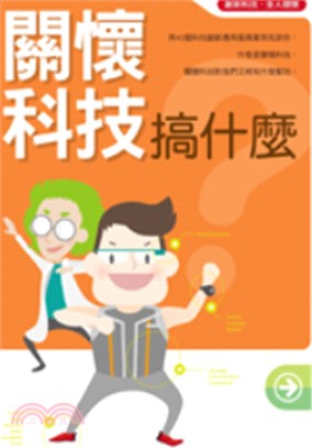 關懷科技搞什麼? | 拾書所