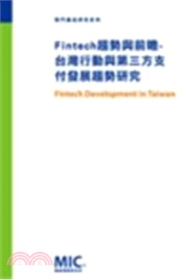 Fintech趨勢與前瞻-台灣行動與第三方支付發展趨勢研究 | 拾書所