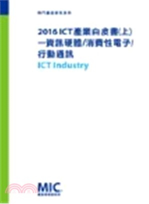 2016 ICT產業白皮書(上)：資訊硬體/消費性電子/行動通訊 | 拾書所