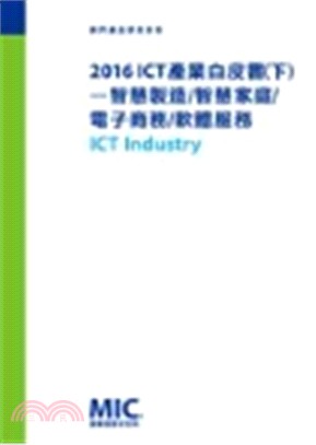 2016 ICT產業白皮書(下)：智慧製造/智慧家庭/電子商務/軟體服務 | 拾書所