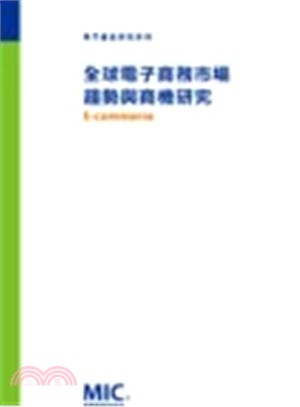 全球電子商務市場趨勢與商機研究 | 拾書所