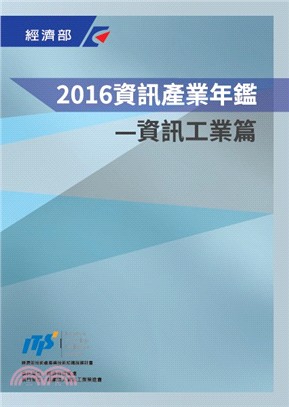 2016資訊產業年鑑：資訊工業篇