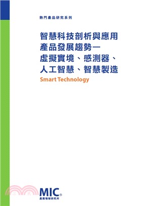 智慧科技剖析與應用產品發展趨勢：虛擬實境、感測器、人工智慧、智慧製造