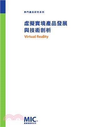 虛擬實境產品發展與技術剖析