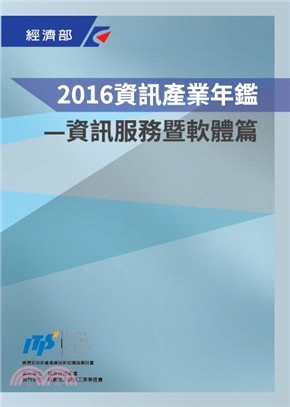 2016年資訊產業年鑑：資訊服務暨軟體篇