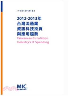 臺灣流通業資訊科技投資與應用趨勢2012-2013年