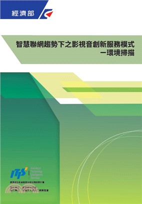 智慧聯網趨勢下之影視音創新服務模式－環境掃描