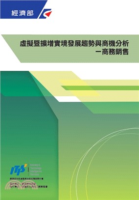 虛擬暨擴增實境發展趨勢與商機分析-商務銷售