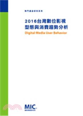 2016台灣數位影視型態與消費趨勢分析