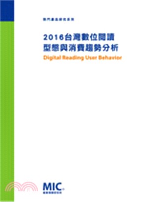 2016台灣數位閱讀型態與消費趨勢分析