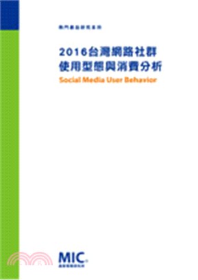 2016台灣網路社群使用型態與消費分析