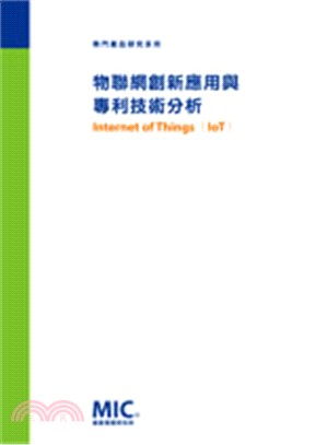 物聯網創新應用與專利技術分析