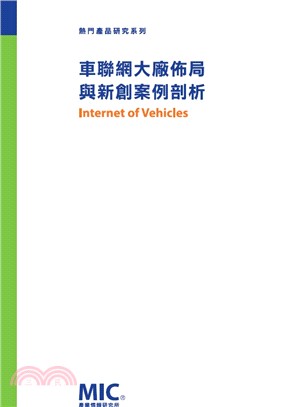 車聯網大廠佈局與新創案例剖析