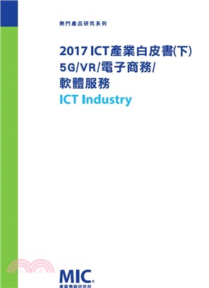 2017 ICT產業白皮書（下）5G/VR/電子商務/軟體服務 | 拾書所