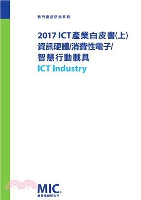 2017 ICT產業白皮書（上）資訊硬體/消費性電子/智慧行動載具