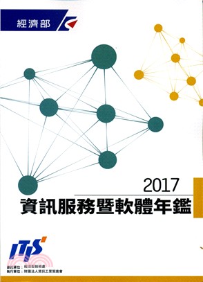 2017資訊產業年鑑－資訊服務暨軟體篇