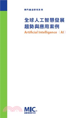 全球人工智慧發展趨勢與應用案例