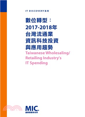 數位轉型：2017-2018年台灣流通業資訊科技投資與應用趨