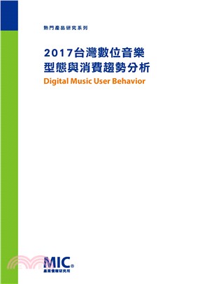 2017台灣數位音樂型態與消費趨勢分析