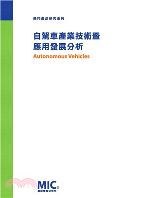自駕車產業技術暨應用發展分析