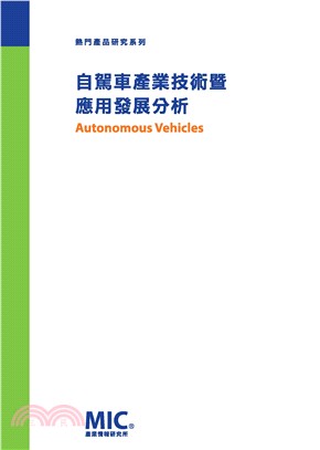 自駕車產業技術暨應用發展分析 | 拾書所