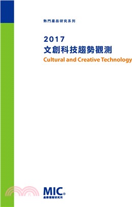 2017文創科技趨勢觀測（簡報書）