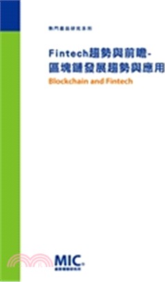 Fintech趨勢與前瞻：區塊鏈發展趨勢與應用 | 拾書所