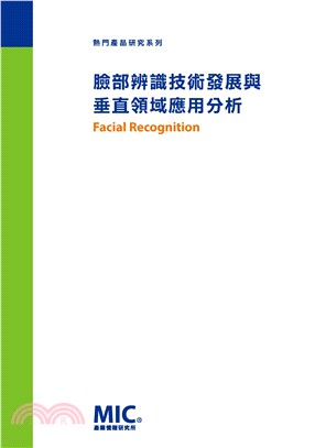 臉部辨識技術發展與垂直領域應用分析