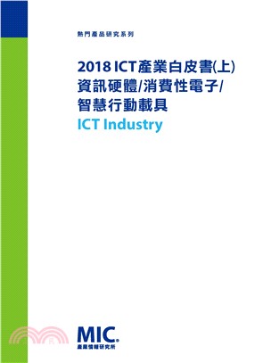 2018 ICT產業白皮書（上）資訊硬體/消費性電子/智慧行動載具 | 拾書所