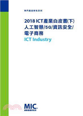 2018 ICT產業白皮書（下）人工智慧/5G/資訊安全/電子商務