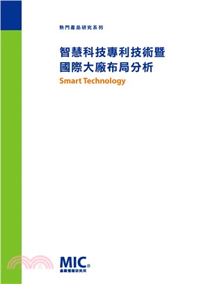 智慧科技專利技術暨國際大廠布局分析