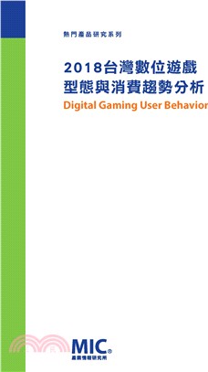 2018台灣數位遊戲型態與消費趨勢分析 | 拾書所