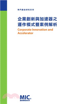 企業創新與加速器之運作模式暨案例解析