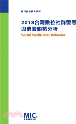 2018台灣數位社群型態與消費趨勢分析