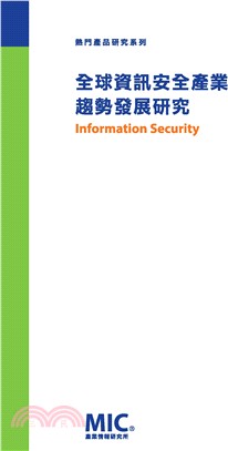 全球資訊安全產業趨勢發展研究 | 拾書所