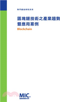 區塊鏈技術之產業趨勢暨應用案例 =Blockchain ...
