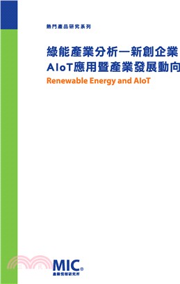 綠能產業分析―新創企業AIoT應用暨產業發展動向 | 拾書所