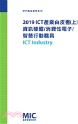 ▲2019 ICT產業白皮書（上）資訊硬體/消費性電子/智慧行動載具 | 拾書所