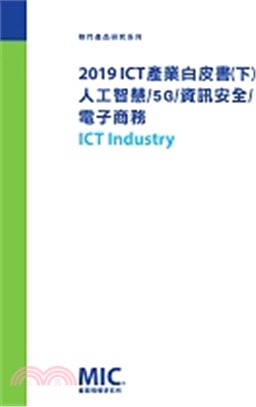 ▲2019 ICT產業白皮書（下）人工智慧、5G、資訊安全、電子商務