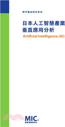 日本人工智慧產業垂直應用分析