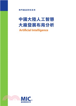 中國大陸人工智慧大廠發展布局分析