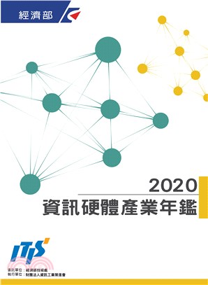 2020資訊硬體產業年鑑 | 拾書所