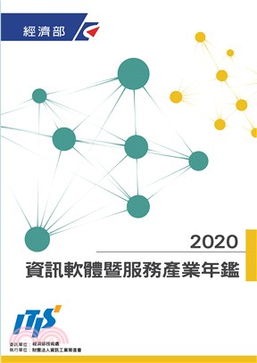 2020資訊軟體暨服務產業年鑑