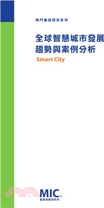 全球智慧城市發展趨勢與案例分析