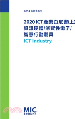 2020 ICT產業白皮書（上）資訊硬體、消費性電子、智慧行動載具